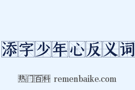 添字少年心反义词是什么意思的图片